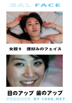 女顔9