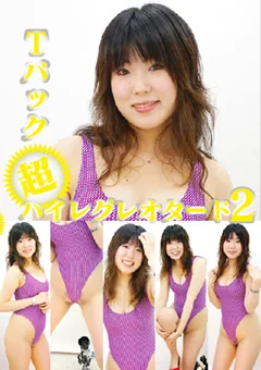 Tバック超ハイレグレオタード2