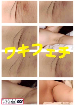 ワキフェチ