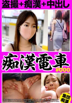 痴漢電車＃000 美巨乳透けパンティライン