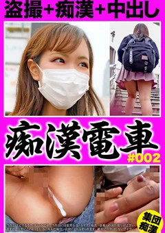 痴漢電車＃002 敏感ギャル大量潮吹き