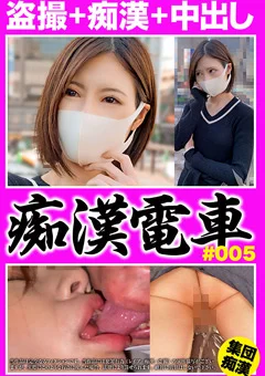 痴漢電車＃005 出勤前の美人モデル級キャバ嬢