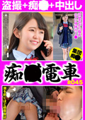 痴○電車＃045 爆乳を弄ばれる清楚系J●