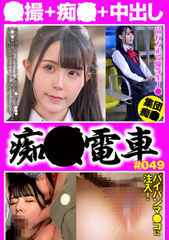 痴○電車＃049 品行方正なパイパン制服娘