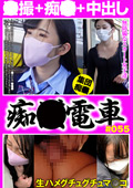 痴○電車＃055 餌食になった無防備な美女6人