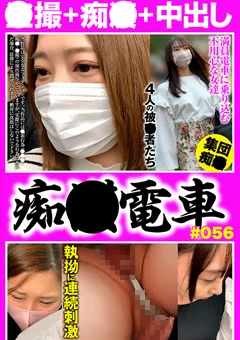 痴○電車#056 不用心な4人の被○者