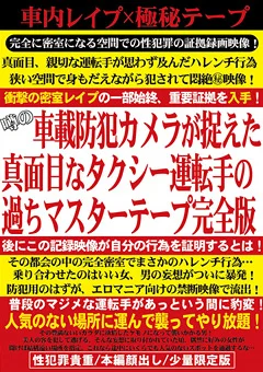 真面目なタクシー運転手の過ちマスターテープ完全版