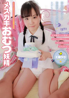 メスガキおむつ妖精 工藤ララ