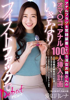 いきなりフィストファックでデビュー！ 愛如月レナ