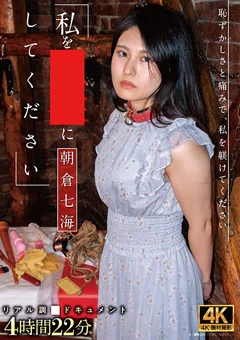 私を従僕にしてください 朝倉七海