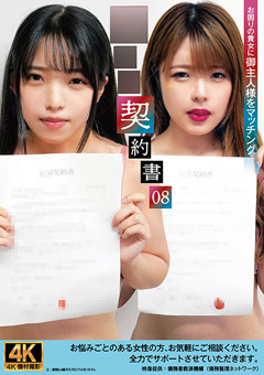 従僕契約書08