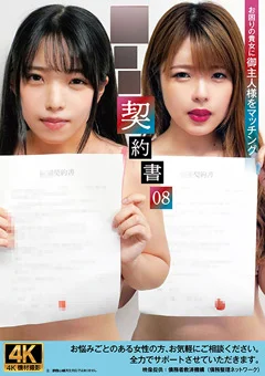 従僕契約書08