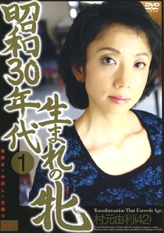 昭和30年代生まれの牝1 村元由利