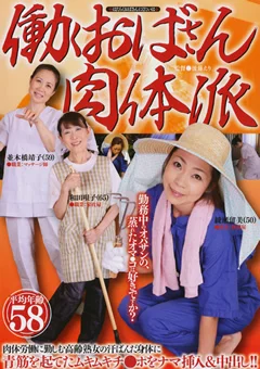 働くおばさん肉体派