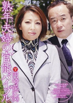熟年夫婦の官能バイブル 岡崎花江