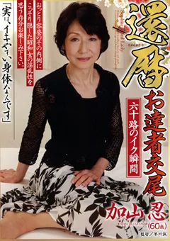還暦お達者交尾 六十路のイク瞬間 加山忍
