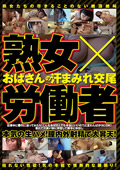熟女×労働者 おばさんの汗まみれ交尾