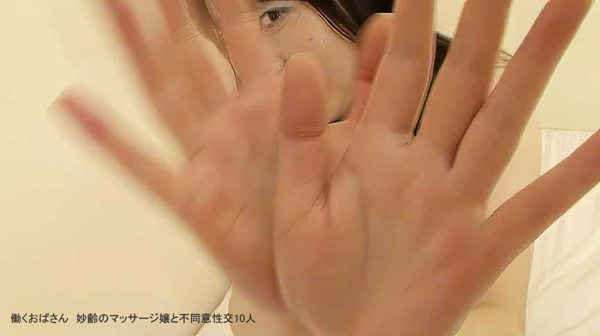 働くおばさん 妙齢のマッサージ嬢と不同意性交10人 画像7