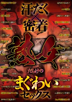 汗だく×密着 熟女だらけのまぐわいセックス