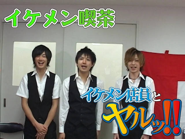 【5周年記念 感謝祭】イケメン喫茶へようこそ！！