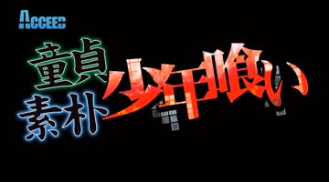 童貞素朴○年喰いシリーズの作品サムネイル
