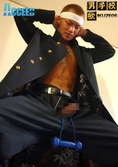 IKUZE05 男欲男子校～応援団の個人指導～