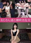 おじさん達と潮吹き乱交
