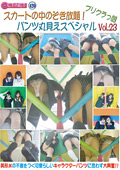 プリクラっ娘 パンツ丸見えスペシャル Vol.23