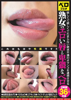 熟女のエロい唇と卑猥なベロ 2時間36人収録