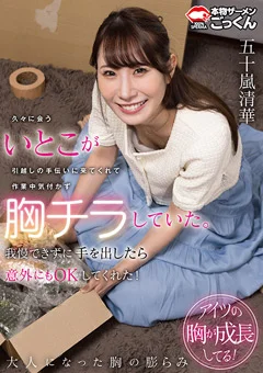 いとこが作業中気付かず胸チラしていた。 五十嵐清華