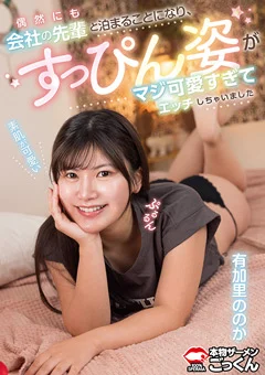 すっぴん姿がマジ可愛すぎてエッチ【出演】有加里ののか