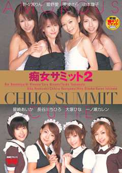 痴女サミット2"
