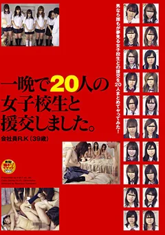 一晩で20人の女子校生と援交しました。