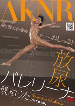 放尿バレリーナ 琥珀うた