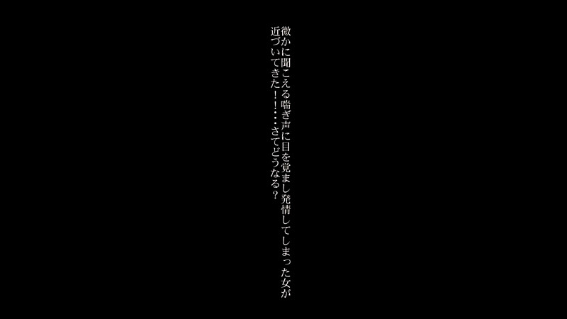 微かに聞こえる喘ぎ声に発情した女が近づいてきた！！