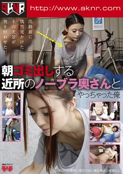 朝ゴミ出しする近所のノーブラ奥さんとやっちゃった俺