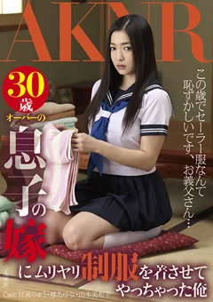 息子の嫁にムリヤリ制服を着させてやっちゃった俺