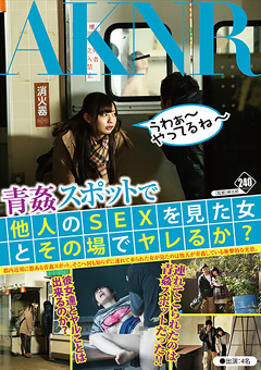 青姦スポットで他人のSEXを見た女とその場でヤレるか?"