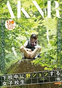 下校中に野ションする女子校生