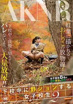 下校中に野ションする女子○生2