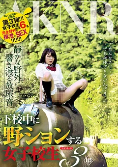 下校中に野ションする女子○生3