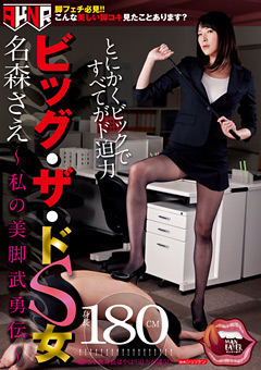 ビッグ・ザ・ドS女