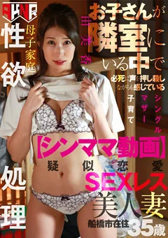 お子さんが隣室にいる中で感じている美人妻 由美香35歳