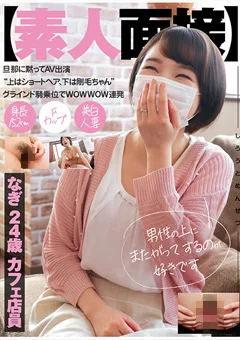 【素人面接】 旦那に黙ってAV出演 なぎ 24歳 カフェ店員