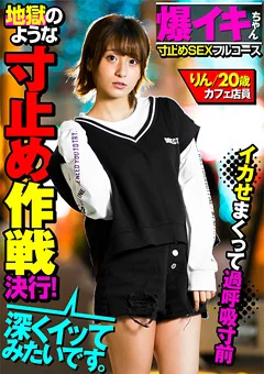 【爆イキちゃん りん20歳 カフェ店員】