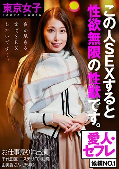 【東京女子】お仕事帰りに出演！ 由美香