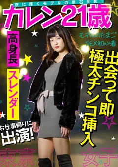 【東京女子】お仕事帰りに出演！ カレン21歳