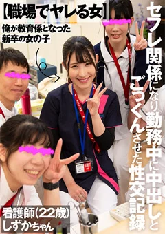 【職場でヤレる女】 看護師（22歳） しずかちゃん