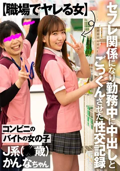 【職場でヤレる女】 J系（18歳） かんなちゃん