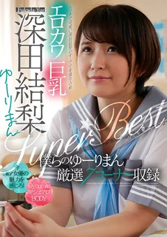 エロカワ巨乳 深田結梨 ゆーりまんSUPER★BEST